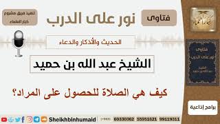 صورة كيف هي الصلاة للحصول على المراد؟ الشيخ ابن حميد - مشروع كبار العلماء