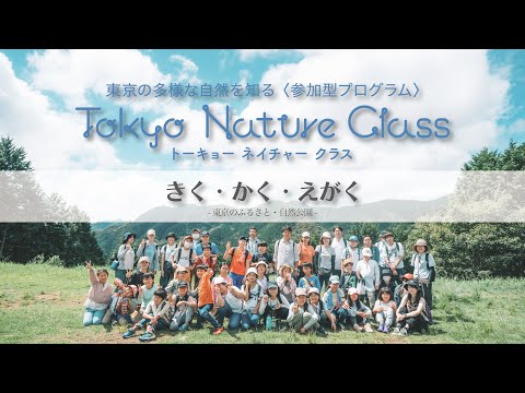 Tokyoネイチャークラス ＃1きくかくえがく～東京のふるさと自然公園～