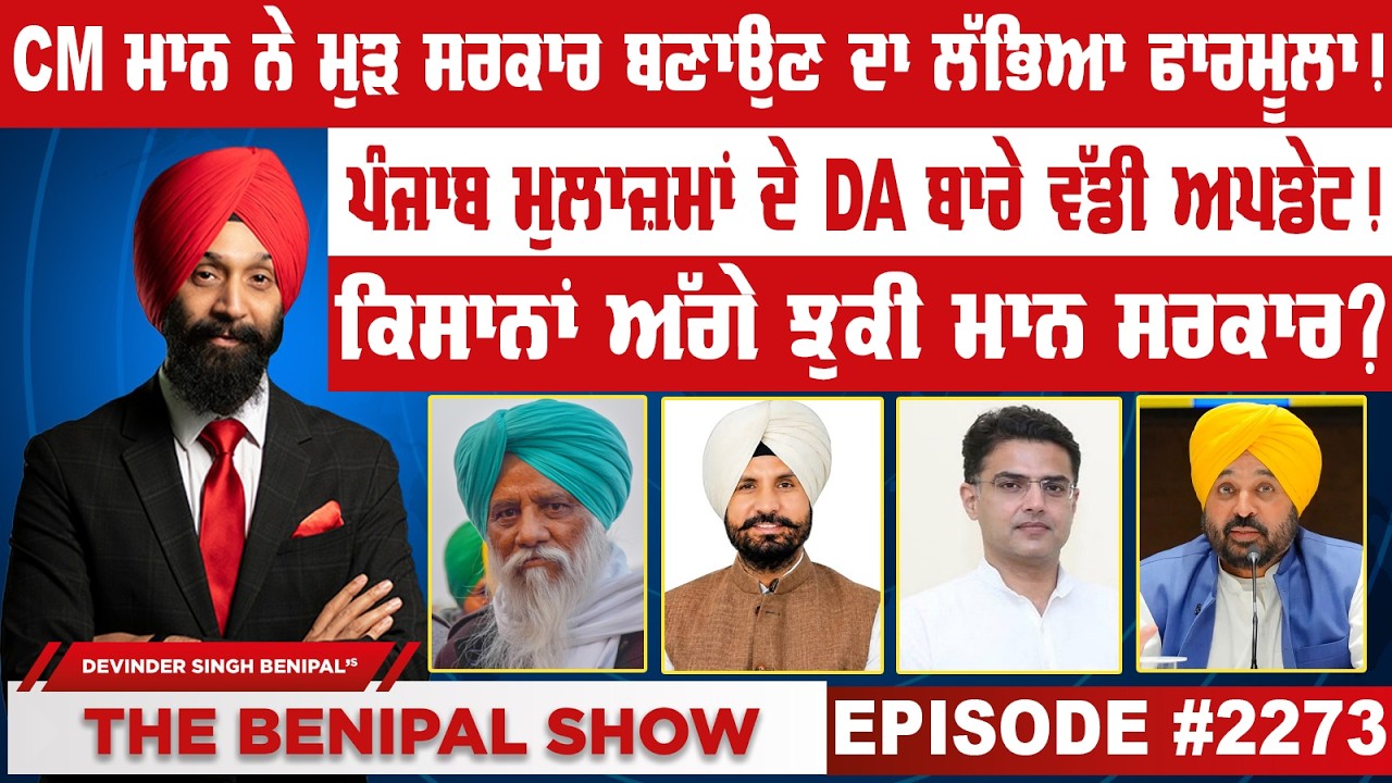 CM ਮਾਨ ਨੇ ਮੁੜ ਸਰਕਾਰ ਬਣਾਉਣ ਦਾ ਲੱਭਿਆ ਫਾਰਮੂਲਾ ! (2273) THE BENIPAL SHOW