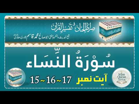 Surah An Nisa Ayat 15,16,17 - Tafseer Sirat-ul-Jinan - Voice Abdul Habib Attari - Irfan Quran Voice