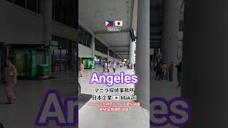 緊急調査アンヘレス浮気愛人旅行調査(証拠撮影)マニラ探偵社素行調査愛人身辺調査2026月4月  #緊急調査アンヘレス旅行調査 #アンヘレス愛人調査 #素行調査アンヘレス探偵社 #マニラ探偵社即日調査