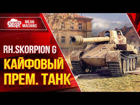 Scorpion G - КАЙФОВЫЙ ПРЕМ. ТАНК ● Альфа, Скорость, Пробитие ● ЛучшееДляВас