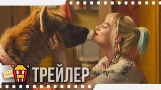 ХИЩНЫЕ ПТИЦЫ — Русский трейлер #2 | 2020 | Марго Робби, Мэри Элизабет Уинстэд, Юэн МакГрегор