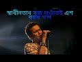 Zubeen Garg Song স্বাধীনতাৰ বুজ লওঁতেই এশ বছৰ গ �