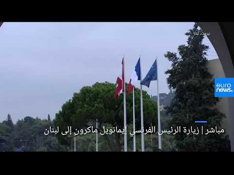 مباشر زيارة الرئيس الفرنسي إيمانويل ماكرون إلى لبنان