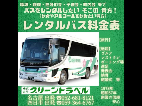 経営学科 グリーントラベル 【運転手付 レンタルバス】料金表 紹介動画