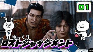 【ロストジャッジメント #01】 イジメは許さん！特別講師チョ・マテヨ先生 【ゆっくり実況】