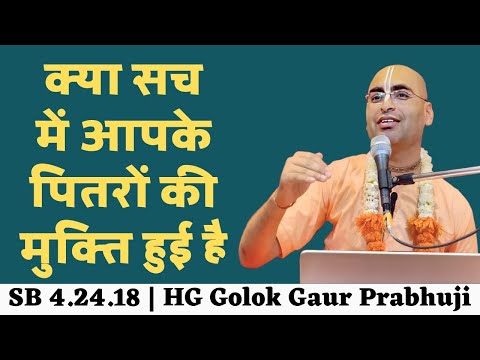 क्या सच में आपके पितरों की मुक्ति हुई है ? || HG Golok Gaur Prabhuji