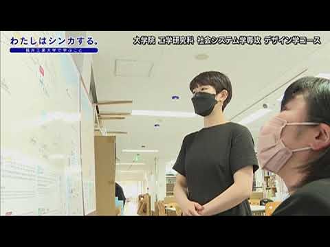 わたしはシンカする。大学院 工学研究科 社会システム学専攻 デザイン学コース