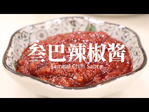 Malaysian All-Purpose Sambal Chili Sauce