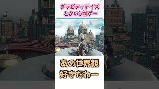 ワイ、『グラビティデイズ』とかいう神ゲーをクリアする　【ゲーム反応集】　#shorts