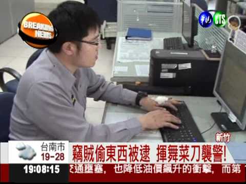 竊賊失風被逮 揮刀攻擊警察