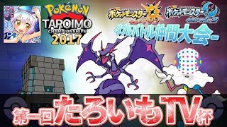 【ポケモンUSUM】WCSレート生放送#2 「第1回たろいもTV杯」の振り返りと近況報告しながらレート対戦【ダブルバトル】