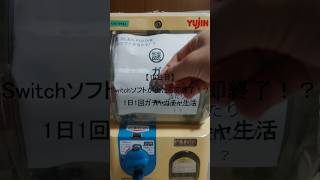 【16日目】Switchソフトが出たら即終了！？1日1回ガチャガチャ生活 #shorts　#ガチャガチャ #家ガチャガチャ #3ds #ds #psvita #switch  #1日1回