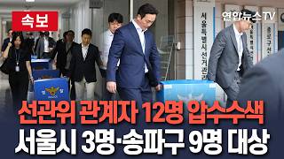 [????속보] 투표용지 합수본, 선관위 관계자 12명 압수수색｜서울시 선관위 3명·송파구 선관위 9명 대상 / 연합뉴스TV(YonhapnewsTV)
