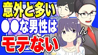 【フェルミ】※●●には注意!※モテない男性の特徴【まとめ】