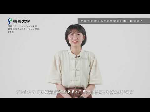 生活環境経済学科 【東京12大学連合企画_2021】12大学に聞いてみた！！ 学生のリアルな声（専修大学編）