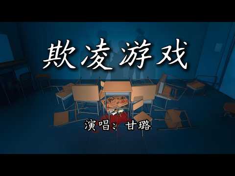 甘璐 - 欺凌游戏『没缘由被践踏的花，校服总被肆意涂鸦。』【4K | 动态歌词MV】