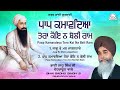Bhai Sadhu Singh Ji Dehradun Wale Paap Kamavdeya Tera Koi Beli Ram Shabad Sarab Sanjhi Gurbani