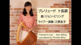 Download lagu 「プレリュード ト長調」 曲:ジョン・ビリング ライアー演奏:三野友子 「Prelude G maj.」 by John Billing Lyre played by Tomoko Mino mp3 Download lagu 「プレリュード ト長調」 曲:ジョン・ビリング ライアー演奏:三野友子 「Prelude G maj.」 by John Billing Lyre played by Tomoko Mino mp3