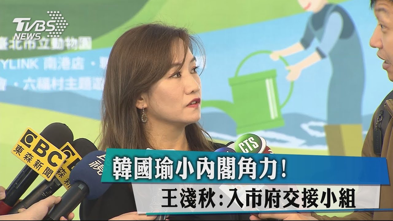 韓國瑜小內閣角力! 王淺秋:入市府交接小組