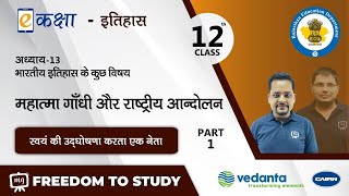 NCERT | CBSE | RBSE | Class - 12 | इतिहास । महात्मा गाँधी और राष्ट्रीय आन्दोलन | भाग -1