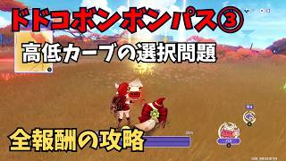 【原神】ドドコボンボンパス③ 全報酬攻略