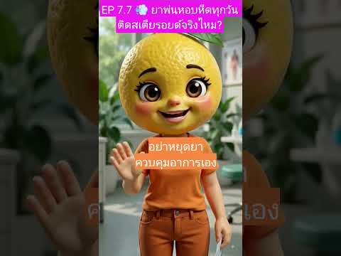 คลิกเพื่อดูคลิปวิดีโอ