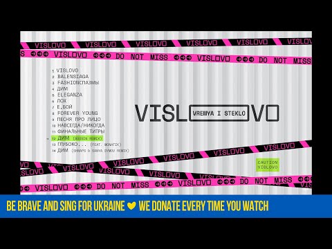 Время и Стекло - Дим [Boosin Remix]