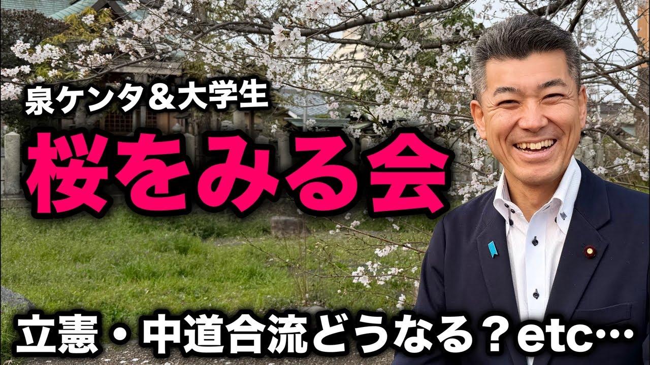 立憲・中道の合流＆政界について、桜を見ながら語りましょう