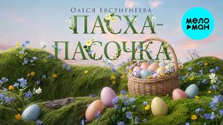 Олеся Евстигнеева - Пасха пасочка (Single, 2026)