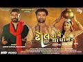 Gaman Santhal Nitin Barot Song ઢોલ વાગે ચાંપાનેર Dhol Vage Champaner G