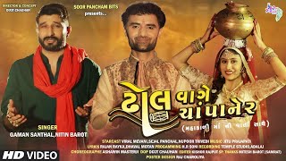 Gaman Santhal Nitin Barot Song  ઢોલ વા�