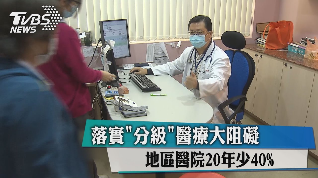 落實「分級」醫療大阻礙　地區醫院20年少40%