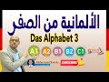 Mohammad Shehata : 3. Das Alphabet