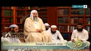 قرآن تفسره السنة ح1   أحكام الأضحية1