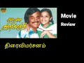 Anbulla Rajinikanth அன்புள்ள ரஜினிகாந்த் Moviereview Thiraivim