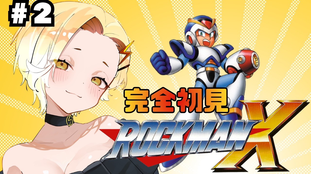 【ロックマンX】完全初見⚡ぴかちマン　#2