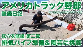 アメリカ長距離トラック運転手 整備日記 床穴を修繕 第二章 排気パイプ準備＆陶芸に挑戦 in Springfield ミズーリ州 【#2032 2026-5-2】