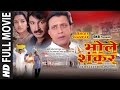BHOLE SHANKAR SUPERHIT BHOJPURI MOVIE IN HD Feat Manoj Tiwari MITHUN CHAKRAVARTY MONALISA