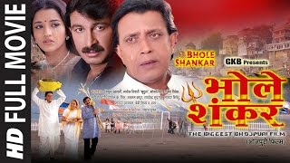 BHOLE SHANKAR | SUPERHIT BHOJPURI MOVIE IN HD |Feat.Manoj Tiwari, MITHUN CHAKRAVARTY & MONALISA