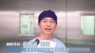 早期肺癌精確診斷與定位手術│莊政諺主任、陳薏文醫師