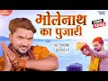भोलेनाथ का पुजारी Gunjan Singh का ये नया Bolbam Song ह