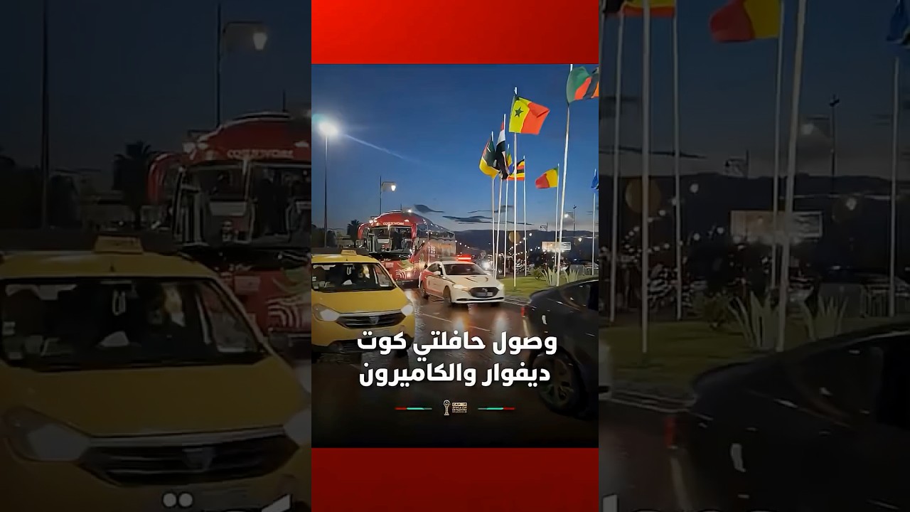 وسط حشود جماهيرية غفيرة.. وصول حافلتي كوت ديفوار والكاميرون إلى ملعب مراكش الكبير thumbnail