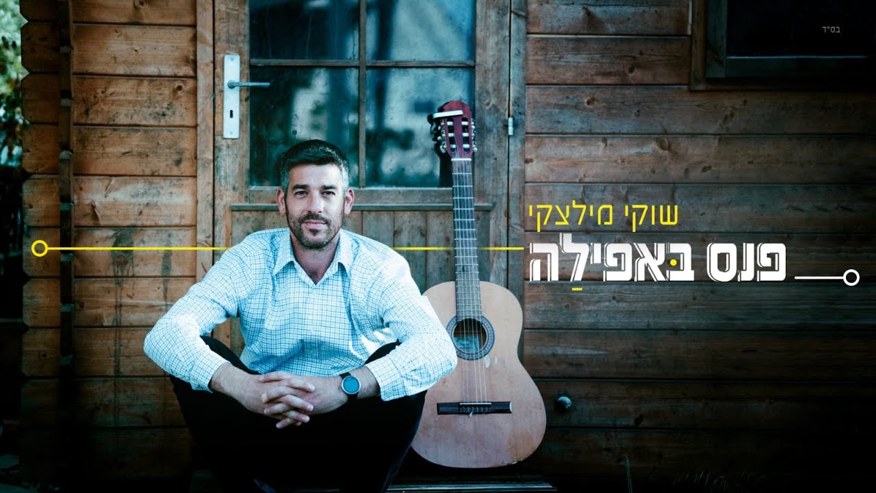 שוקי מילצקי בסינגל חדש | פנס באפלה | צפו בקליפ מילים