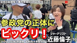 【参政党の正体】に近藤倫子さんびっくり仰天❗️安倍元総理暗◯事件現場にて