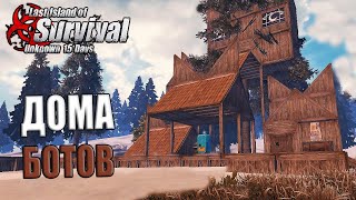 ДОМА ОТ РАЗРАБОТЧИКОВ - ДОМА БОТОВ ➤ Last Island of Survival #LIOS #LDRS #RustMobile