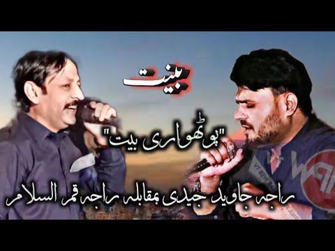 Raja Qamar Islam & Raja Javeed Jedi ||Bait & Alvadai Shair #rkstudio4k #pothwarisher