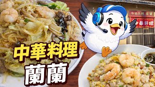 いわき市佐糠町【中華料理 蘭蘭】ボリューム満点の町中華に再訪…五目焼そば 柔らか麺と蝦炒飯のW大盛りに超絶満点!!#483