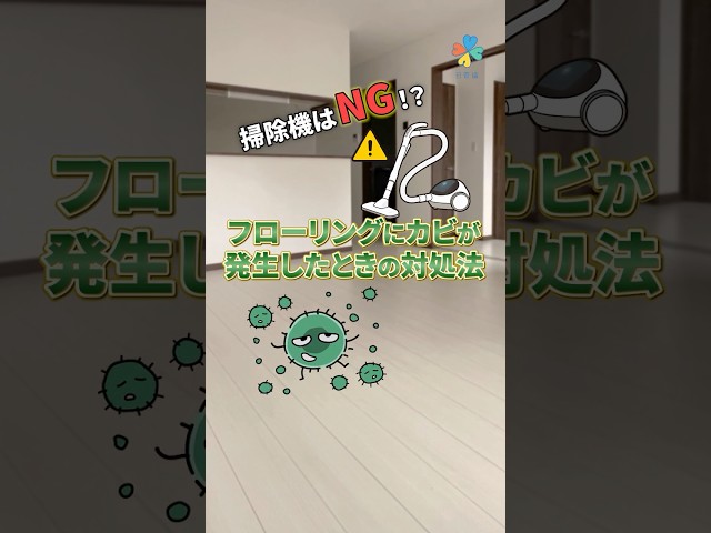 フローリングにカビが発生したときの対処法